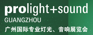 第二十二届广州国际专业灯光、音响展览会